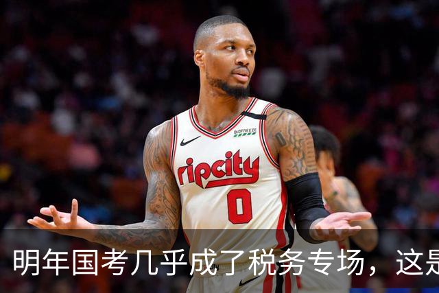 明年国考几乎成了税务专场，这是什么信号？