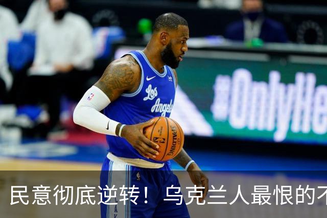 民意彻底逆转！乌克兰人最恨的不是普京，也不是特朗普，而是曾承诺让乌克兰更好的泽连斯基；而他当初能上台，这件事本身就相当离奇